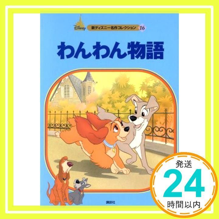 わんわん物語 新ディズニー名作 16 森 はるな_02