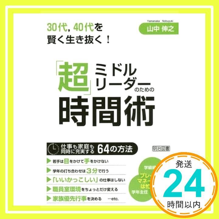 30代 40代を賢く生き抜く! ミドルリーダーのための 超 時間術 山中 伸之_02