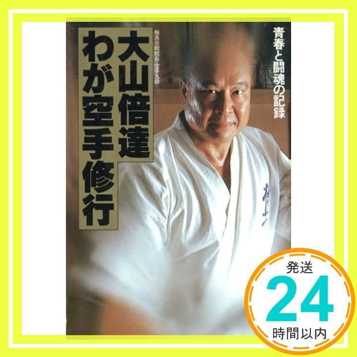 大山倍達わが空手修行: 青春と闘魂の記録 大山 倍達_03 - メルカリ