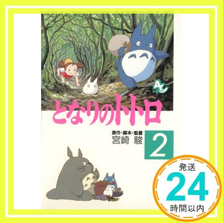 となりのトトロ 2 アニメージュコミックス 宮崎駿_02