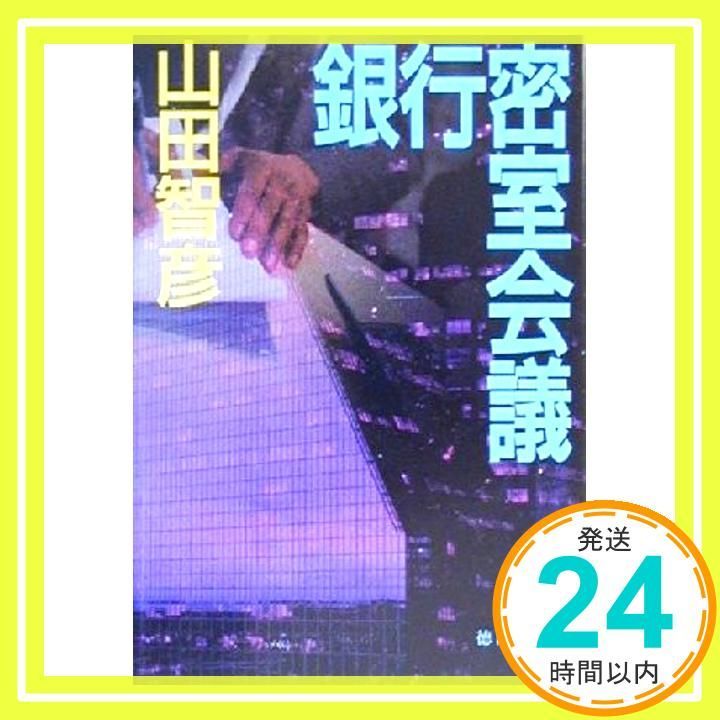 銀行密室会議 徳間文庫 や 23 2 山田 智彦_03