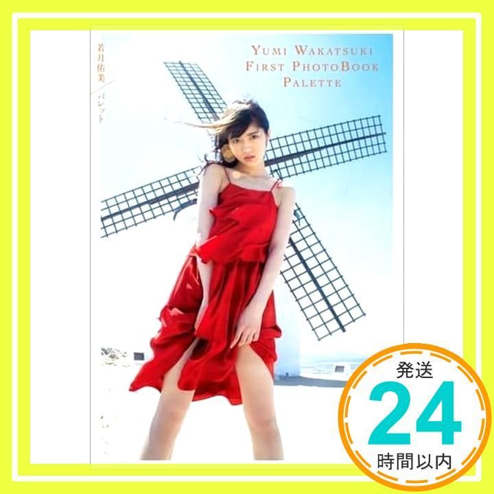 若月佑美1st写真集 『パレット』 [Nov 07， 2017] 桑島 智輝; 若月