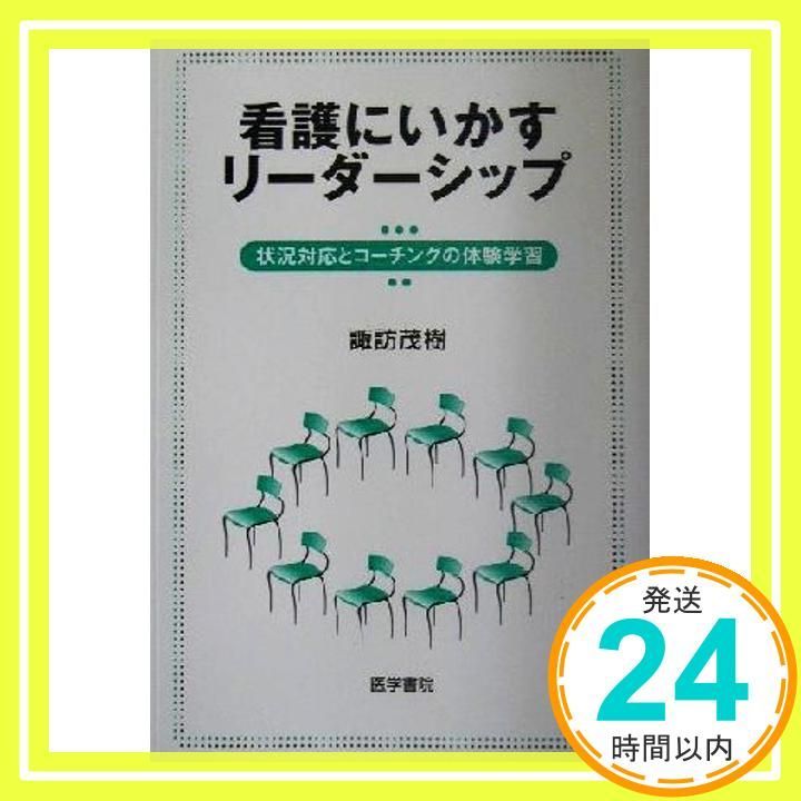 看護にいかすリーダーシップ(状況対応とコーチングの体験学習) 茂樹