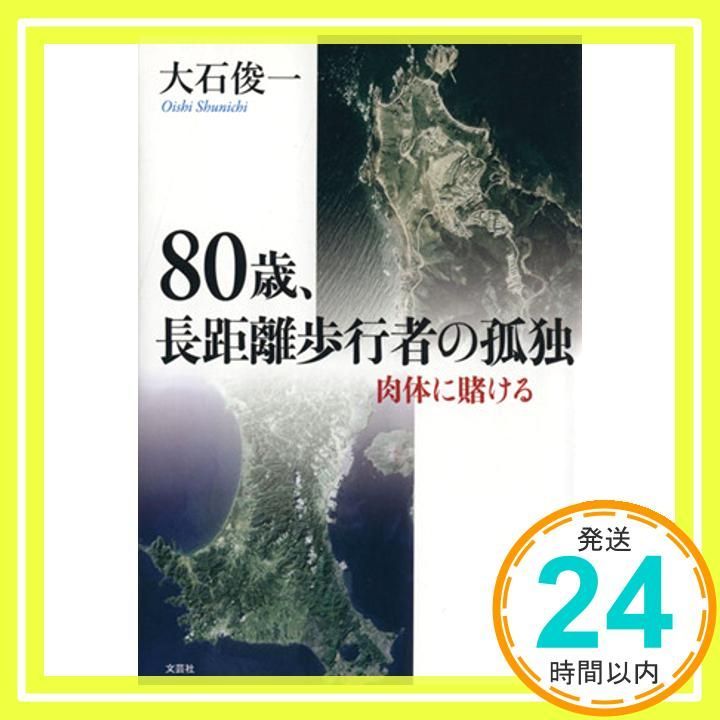 80歳、長距離歩行者の孤独 肉体に賭ける [単行本（ソフトカバー