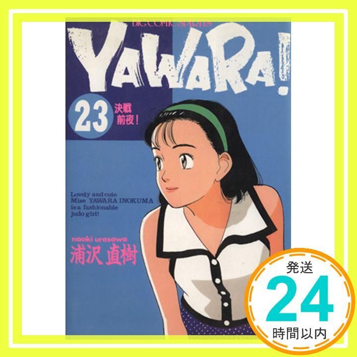 YAWARA 23 (ビッグコミックス) 浦沢 直樹_03 - メルカリ