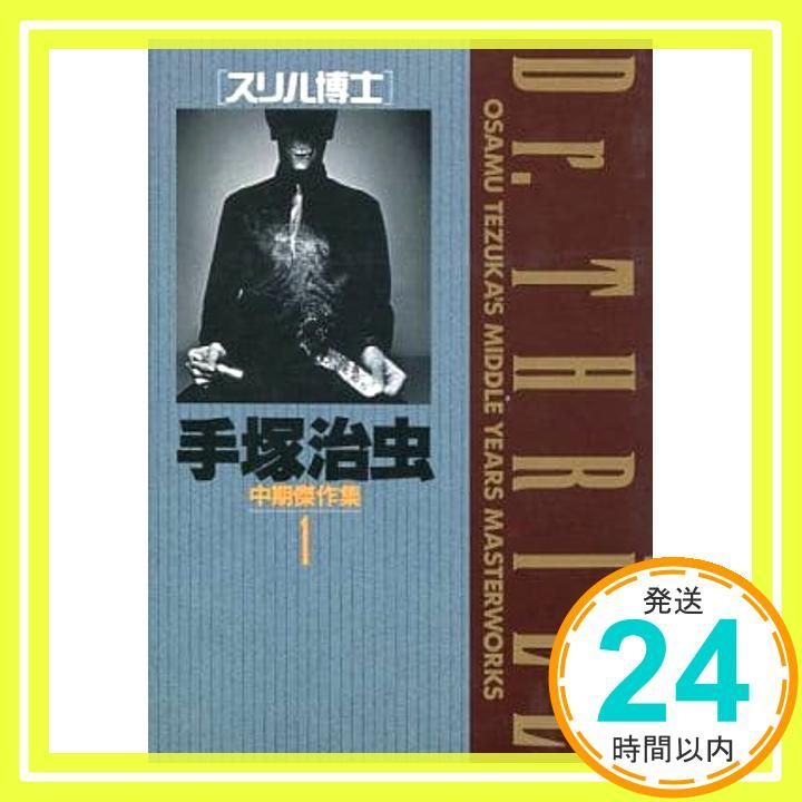 手塚治虫中期傑作集 1 (小学館叢書) 手塚 治虫_02 - メルカリ