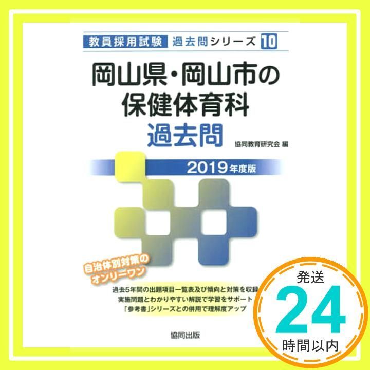 岡山県 岡山市の保健体育科過去問 2019年度版 教員採用試験 過去問 シリーズ 10 Feb 25 2018 協同教育研究会_02