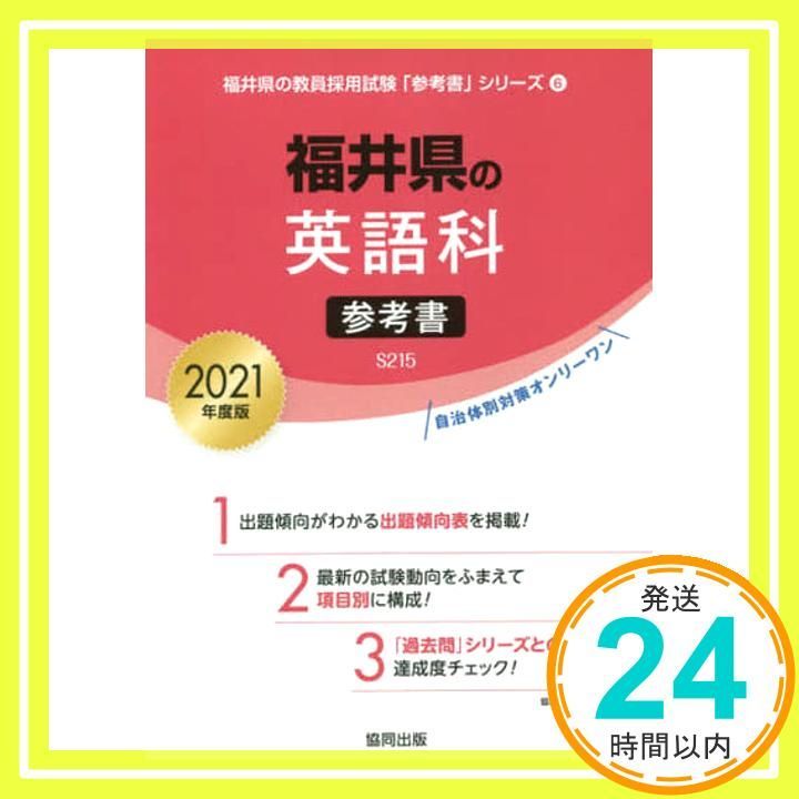 福井県の英語科参考書 2021年度版 福井県の教員採用試験 参考書 シリーズ 6 協同教育研究会_02