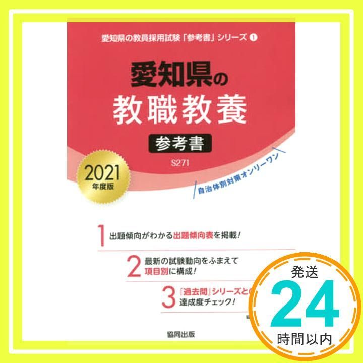 愛知県の教職教養参考書 2021年度版 (愛知県の教員採用試験「参考書