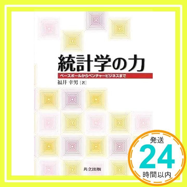 統計学の力 : ベースボールからベンチャービジネスまで 統計学の力 ―ベースボールからベンチャービジネスまで― 福井 幸男_03