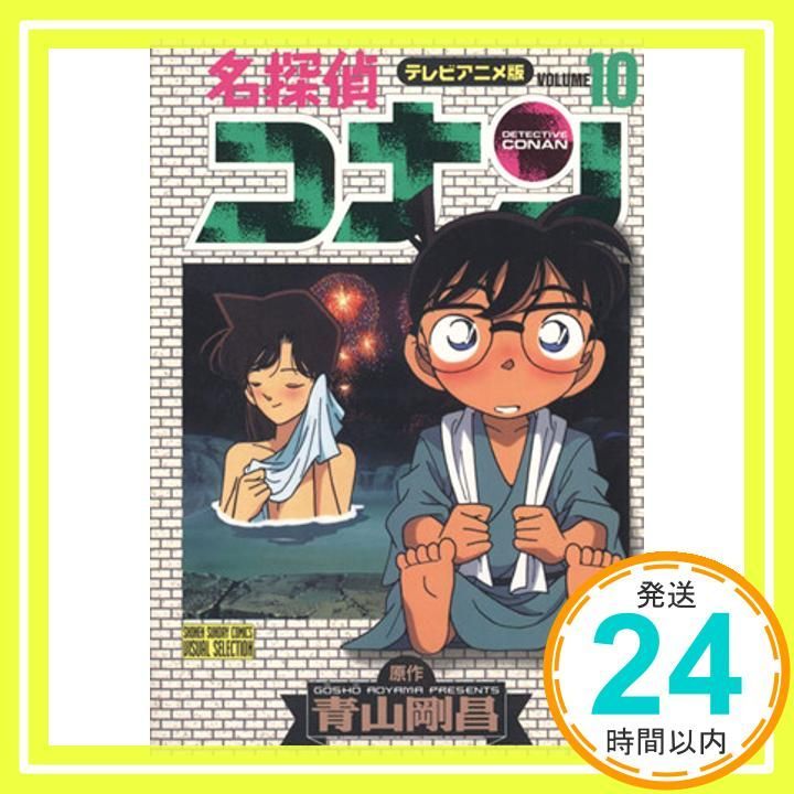 名探偵コナン 10 テレビアニメ版 (少年サンデーコミックス ビジュアル