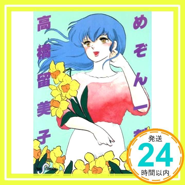 めぞん一刻 6 (ビッグコミックス) 高橋 留美子_02 - メルカリ