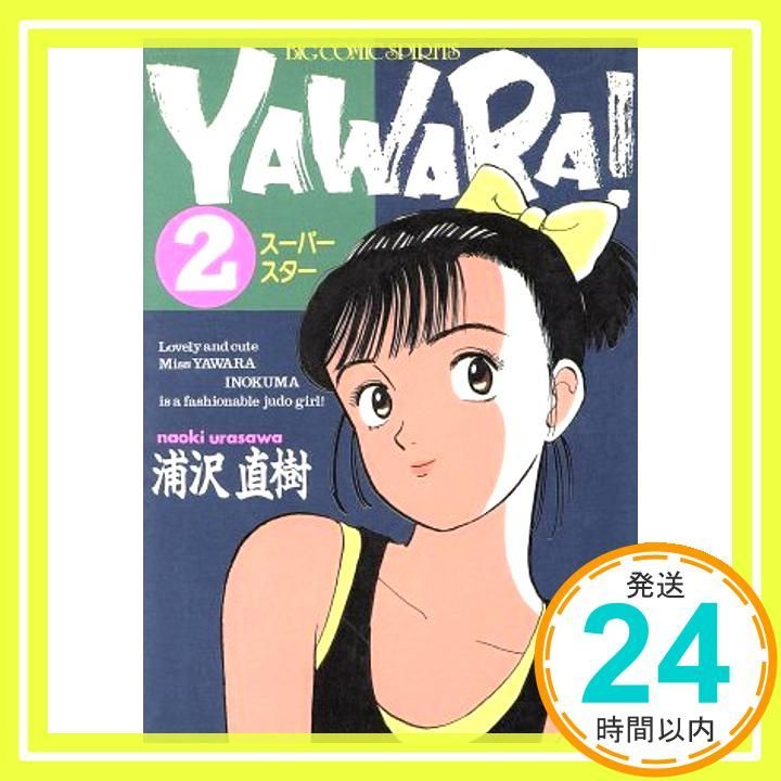 YAWARA 2 (ビッグコミックス) 浦沢 直樹_02 - メルカリ