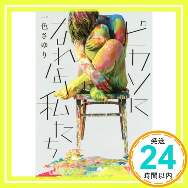 ピカソになれない私たち 一色 さゆり_02