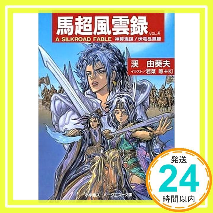 【中古】 馬超風雲録（vol．4） 馬超風雲録 VOL.4: A SILKROAD FABLE (スーパークエスト文庫 た 3-9