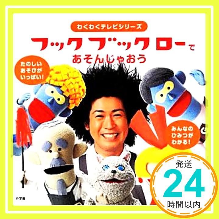 フックブックロー で あそんじゃおう (わくわくテレビシリーズ) NHKエデュケーショナル_03