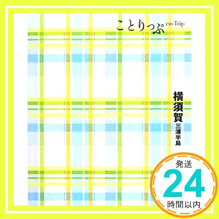 ことりっぷ 横須賀 三浦半島 旅行ガイド 昭文社 旅行ガイドブック 編集部_02