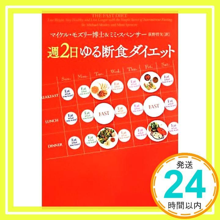 週2日ゆる断食ダイエット マイケル モズリー博士 ミミ スペンサー_02