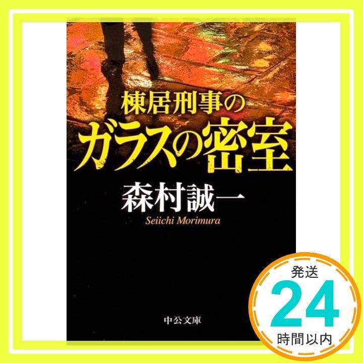 棟居刑事のガラスの密室 中公文庫 も 森村誠一 著_02