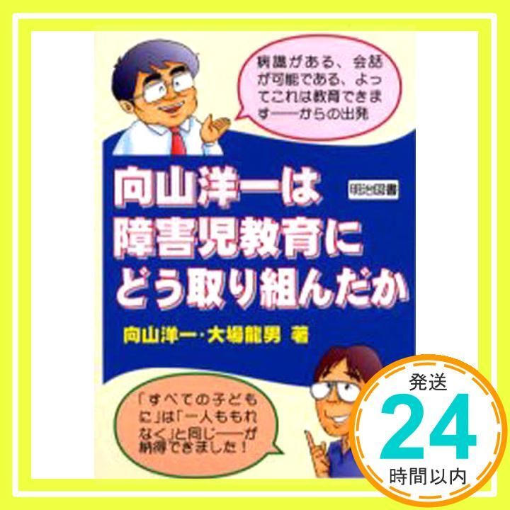 向山洋一は障害児教育にどう取り組んだか (教師開眼 4) [Dec 01， 2000