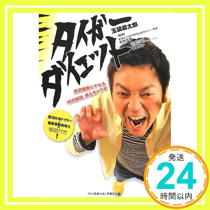 タイガーダイエット 玉袋 筋太郎 松本 浩彦_03