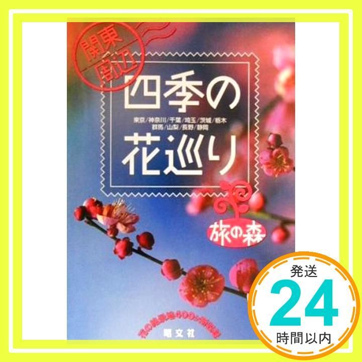 関東周辺四季の花巡り (旅の森)_02 - メルカリ