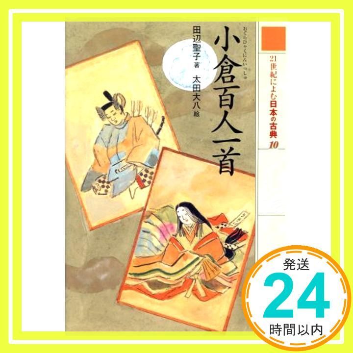 小倉百人一首 (21世紀によむ日本の古典 10) [Apr 30， 2001] 田辺 聖子