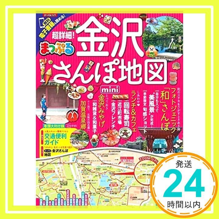 まっぷる 超詳細! 金沢さんぽ地図mini (マップルマガジン 北陸) [Sep