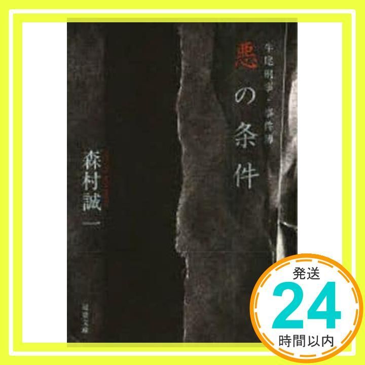 【中古】 悪の条件 牛尾刑事・事件簿/双葉社/森村誠一 悪の条件: 牛尾刑事・事件簿 (双葉文庫 も 4-22) 森村 誠一_03 - メルカリ