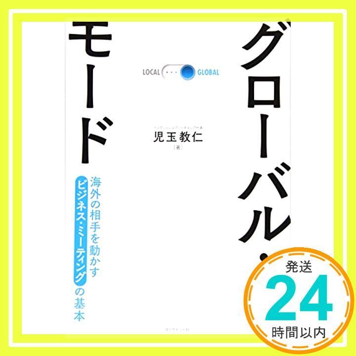 グローバル モード 海外の相手を動かすビジネス ミーティングの基本 児玉 教仁_02