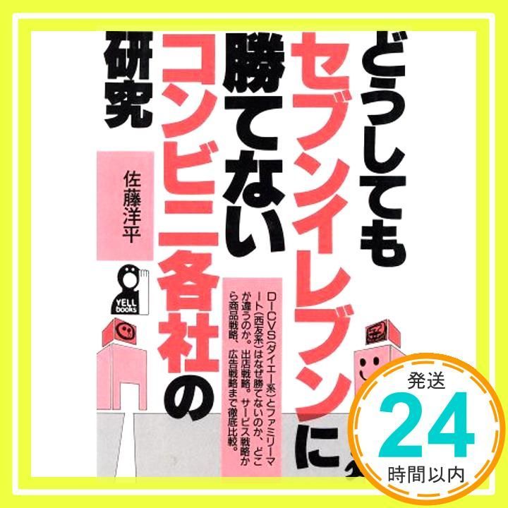 どうしてもセブンイレブンに勝てないコンビニ各社の研究 (YELL books