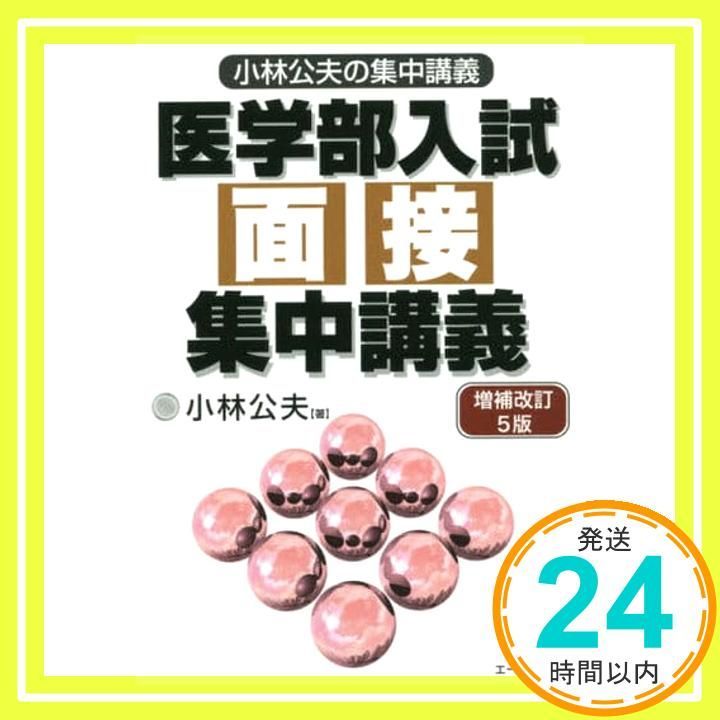 医学部　２次試験対策　集団討論の技法　小林公夫 医学部 2次試験対策 集団討論の技法 小林公夫 医学部 2次試験対策