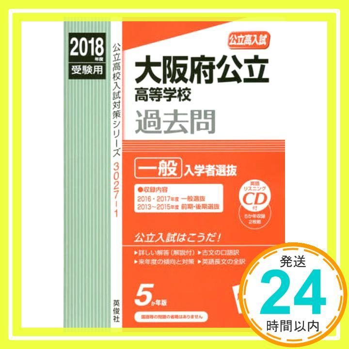 大阪府公立高等学校 一般選抜 CD付 2018年度受験用赤本 30271 (公立