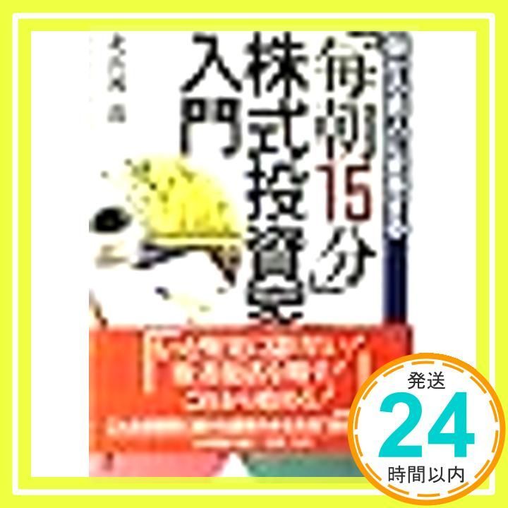 毎朝15分株式投資家入門: 儲かる素人に変身する 北浜 流一郎_03 - メルカリ