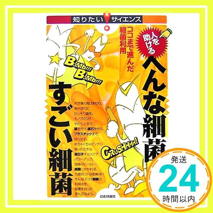 人を助けるへんな細菌すごい細菌 ココまで進んだ細菌利用 知りたい!サイエンス 20 中西 貴之_02