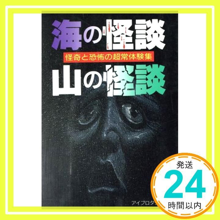 海の怪談 山の怪談 怪奇と恐怖の超常体験集 ナガオカ入門シリーズ 36 アイプロダクション_04