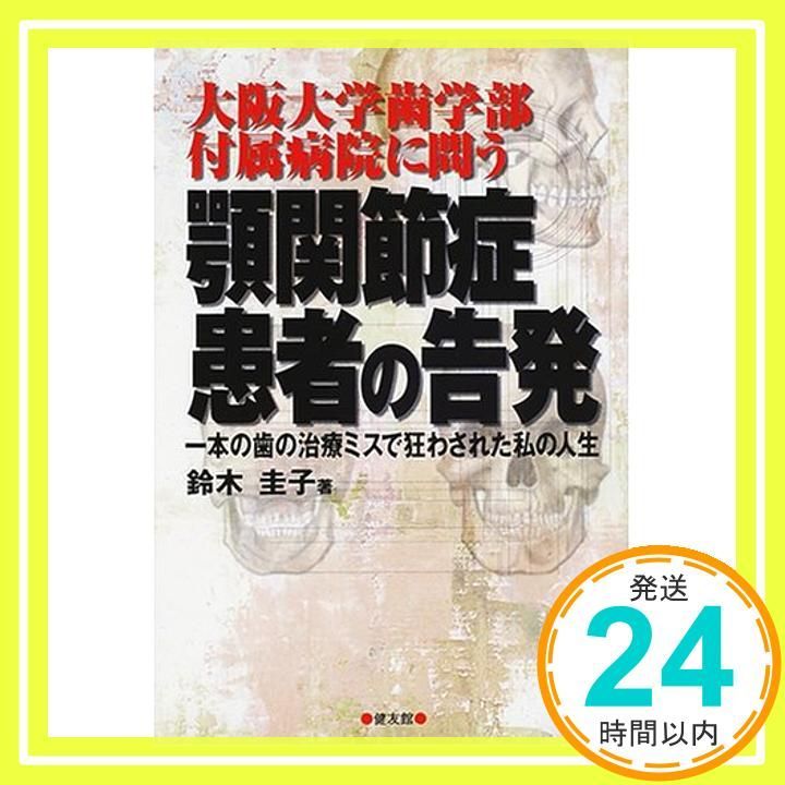 大阪大学歯学部付属病院に問う顎関節症患者の告発 一本の歯の治療ミスで狂わされた私の人生 Dec 01 2000 鈴木 圭子_02