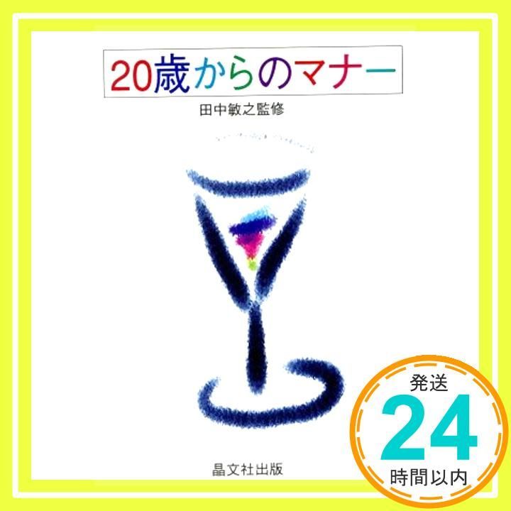 20歳からのマナー 晶文社出版編集部_02