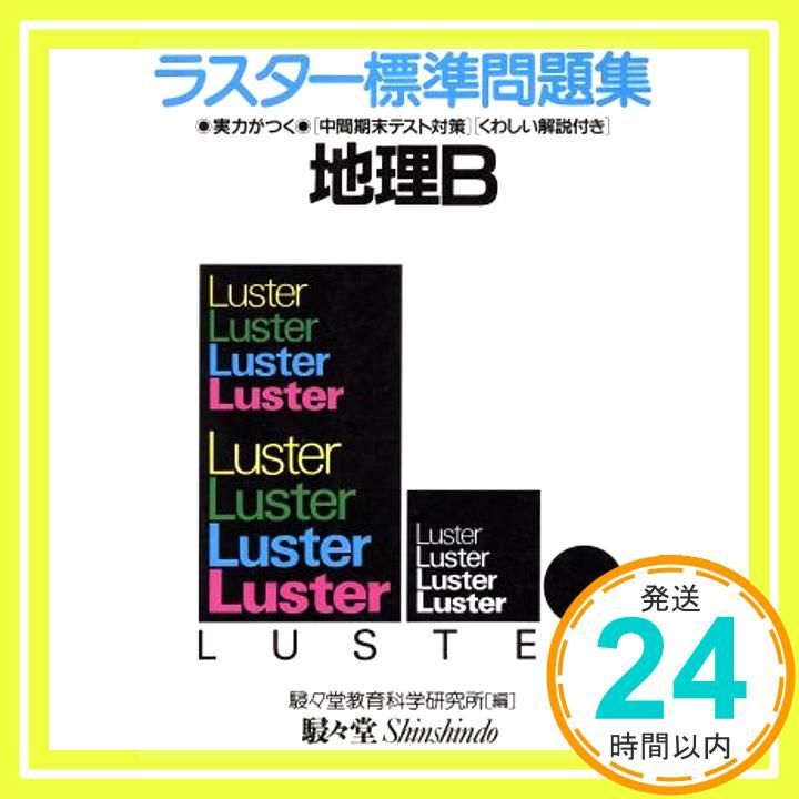 ラスター標準問題集地理B Feb 01 1999 _02