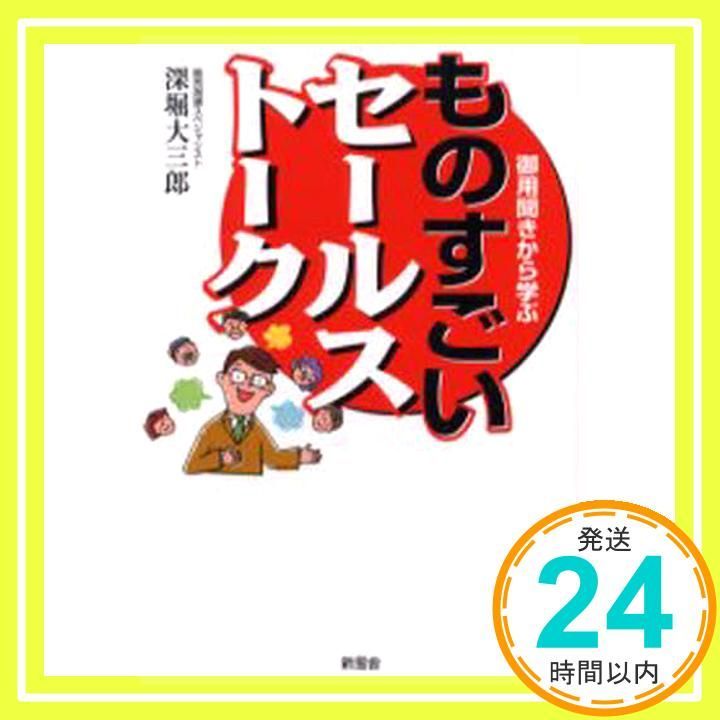 御用聞きから学ぶものすごいセールストーク 深堀 大三郎_02