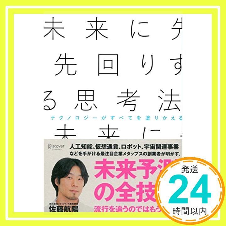 未来に先回りする思考法 単行本 ソフトカバー Aug 27 2015 佐藤 航陽_03