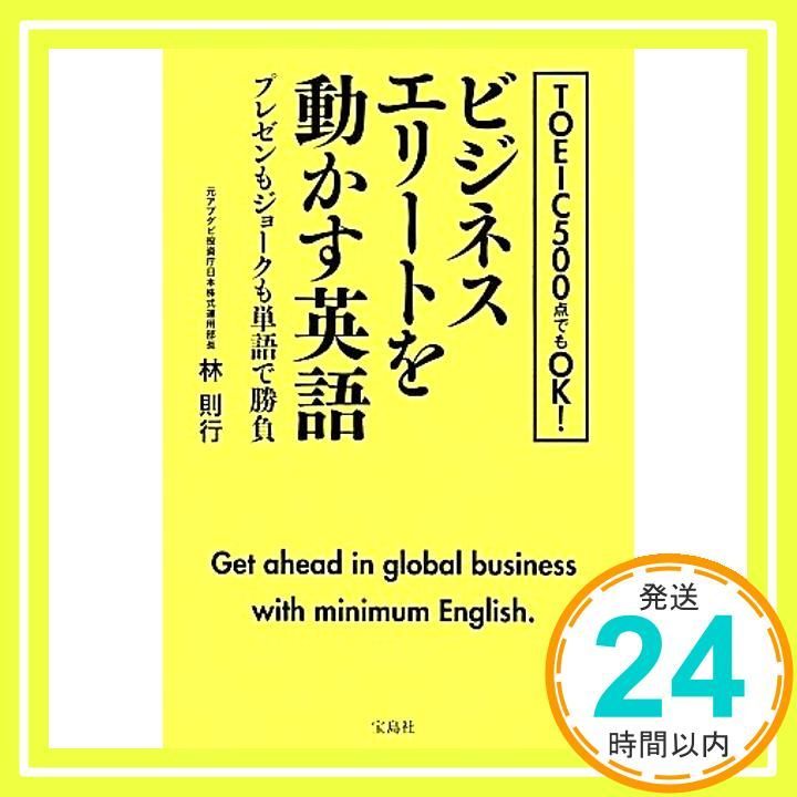 TOEIC500点でもOK!ビジネスエリートを動かす英語 林 則行_04 - メルカリ