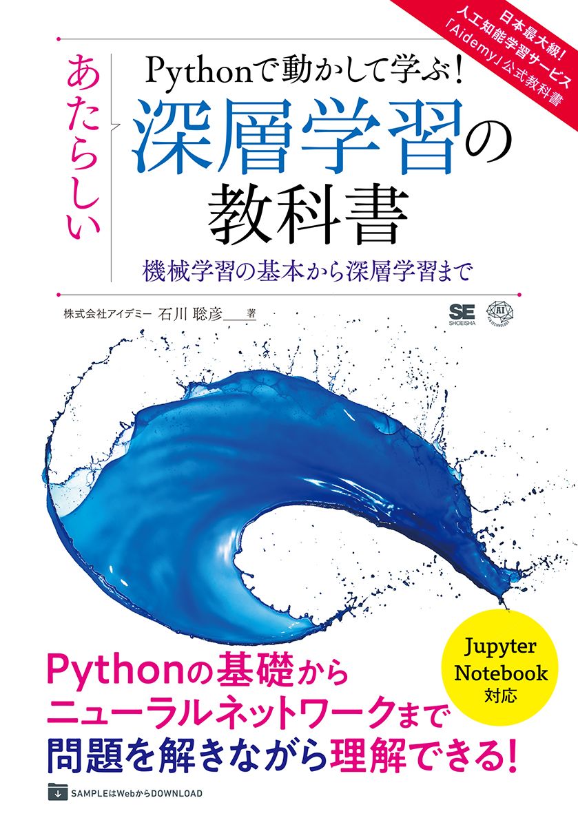 Pythonで動かして学ぶ！あたらしい深層学習の教科書 機械学習の