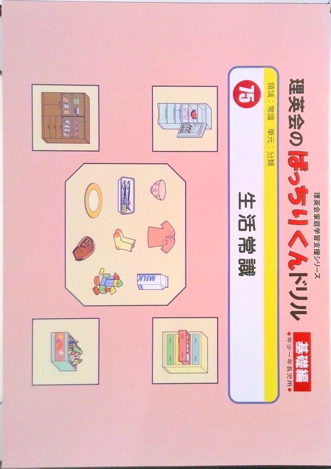 075 ばっちりくんドリル 生活常識(基礎編) (理英会の家庭学習支援