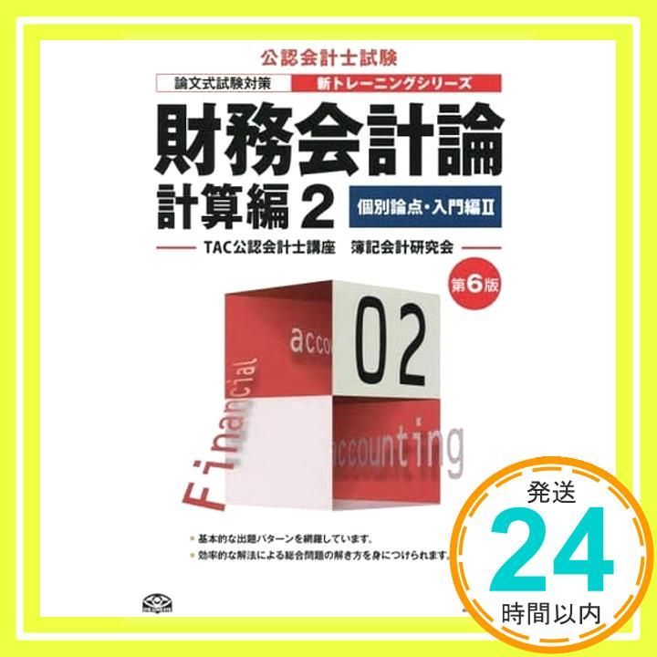 財務会計論 計算編 (2) 個別論点・入門編(2) 第6版 (公認会計士 新