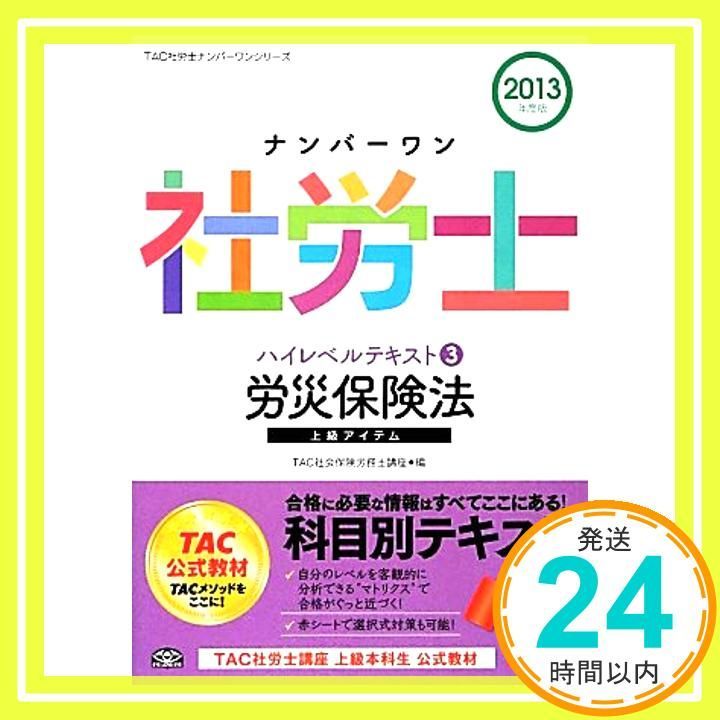 ナンバーワン社労士 ハイレベルテキスト (3) 労働保険法 2013年度 (TAC