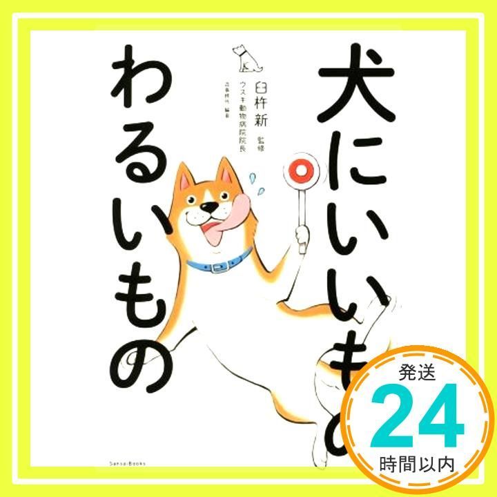 犬にいいものわるいもの 単行本 Mar 17 2016 臼杵 新_03