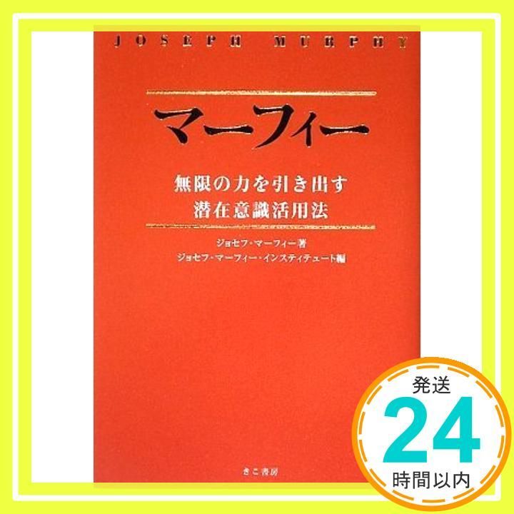 マーフィー無限の力を引き出す潜在意識活用法(CD2枚付) ジョセフ