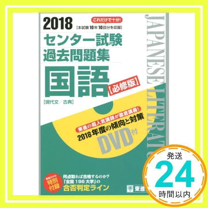 2018 センター試験過去問題集 国語【必修版】 (東進ブックス) [Jun 23