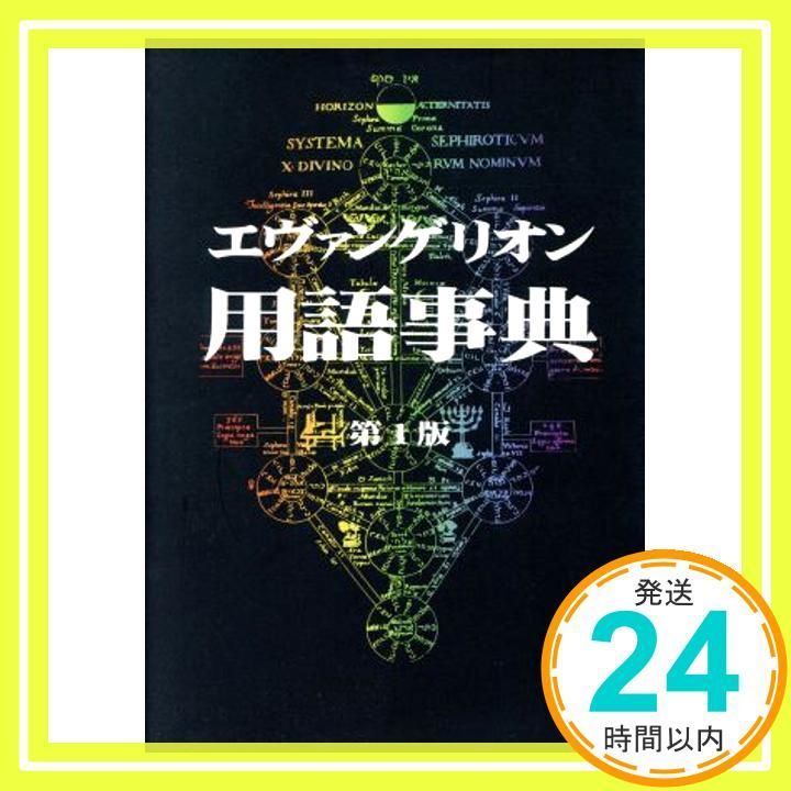 エヴァンゲリオン用語事典 エヴァ用語事典編纂局_02 - メルカリ